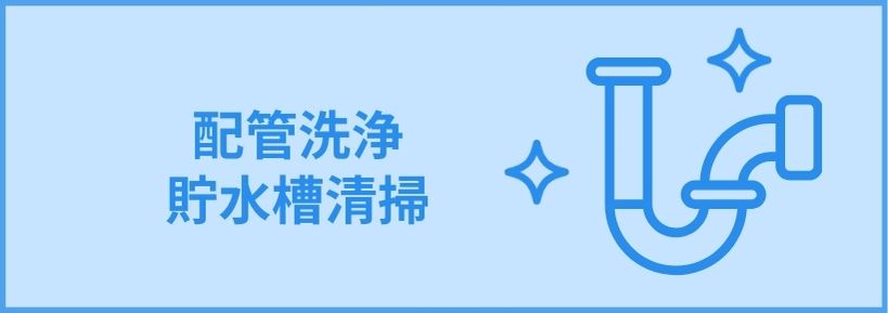 配管洗浄 配管・排水管のことなら全てお任せ プロの技術を持ったスタッフが、素早く丁寧に対応