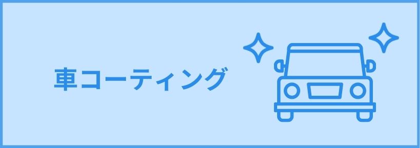 カーコーティング 大切な車を長くキレイに保ちます プロの技術を持ったスタッフが、素早く丁寧に対応