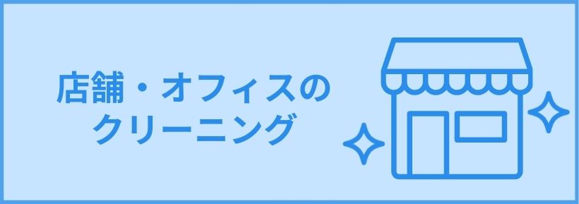 店舗・オフィスのクリーニング グリストラップやダクト清掃など、専門技術で解決 プロの技術を持ったスタッフが、素早く丁寧に対応