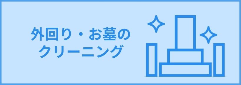 外回り・お墓クリーニング 大切なお家を長くキレイに保ちます プロの技術を持ったスタッフが、素早く丁寧に対応