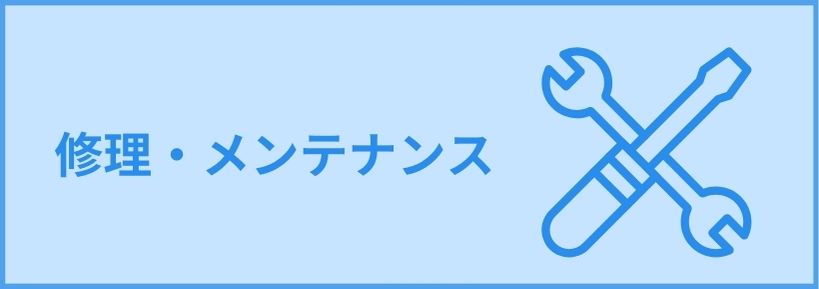修理・メンテナンス 水回りのつまりや修理、プロにお任せください プロの技術を持ったスタッフが、素早く丁寧に対応