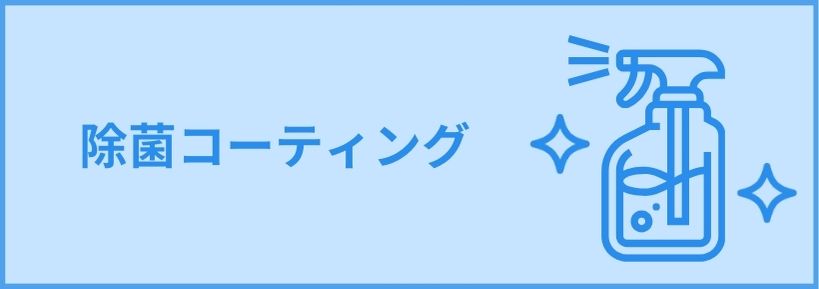 抗菌（光触媒）コーティング