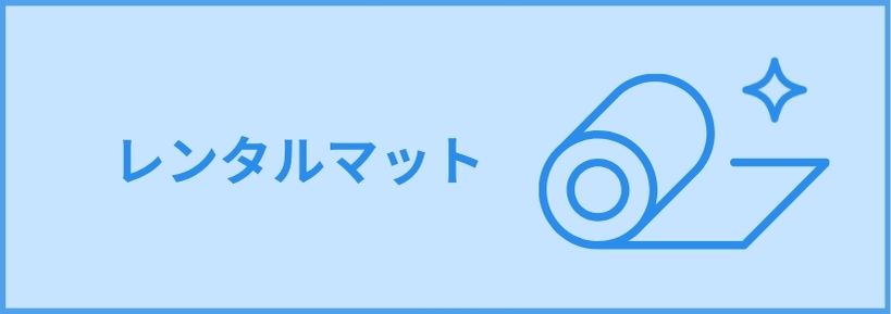 レンタルマット 用途に応じてサイズ・デザイン・機能の種類も豊富です