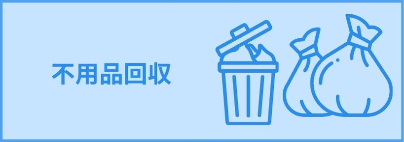 不用品回収 ゴミ屋敷、遺品整理、クリーニングも可能