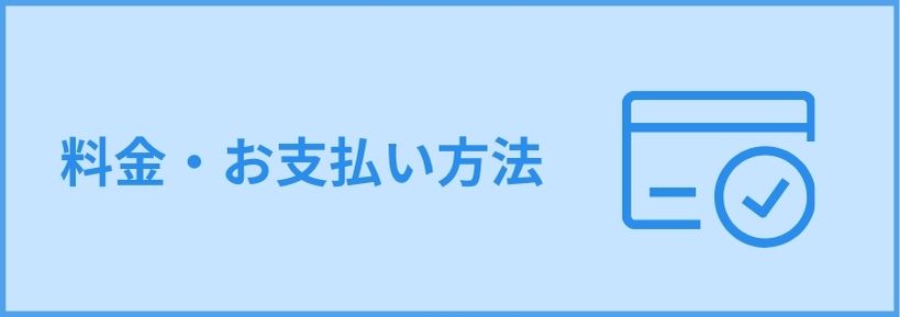 料金・お支払い方法 クレジットカード、各種QRコード決済、現金でのお支払いが可能です。