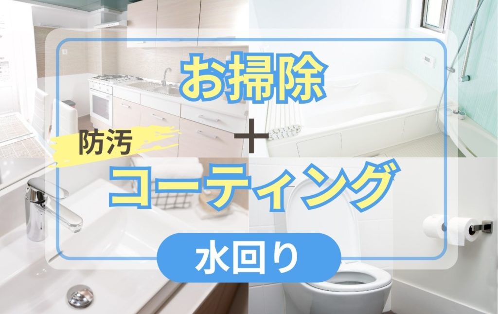 お掃除＋防汚コーティング
水回りコーティングでお手入れがラクに！