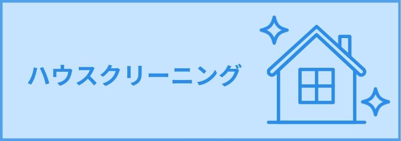 ハウスクリーニング 水回りやエアコンなど、豊富なサービスラインナップ・ プロの技術を持ったスタッフが、素早く丁寧に対応